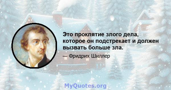 Это проклятие злого дела, которое он подстрекает и должен вызвать больше зла.