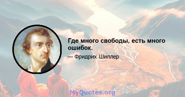 Где много свободы, есть много ошибок.