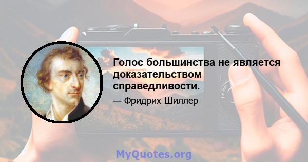 Голос большинства не является доказательством справедливости.