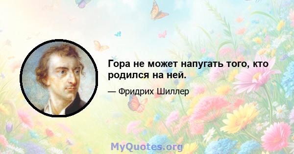 Гора не может напугать того, кто родился на ней.