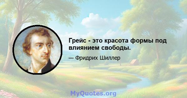 Грейс - это красота формы под влиянием свободы.