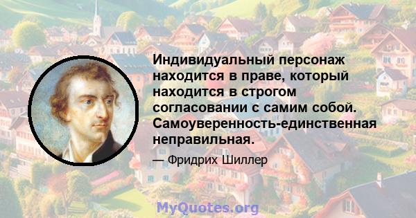 Индивидуальный персонаж находится в праве, который находится в строгом согласовании с самим собой. Самоуверенность-единственная неправильная.