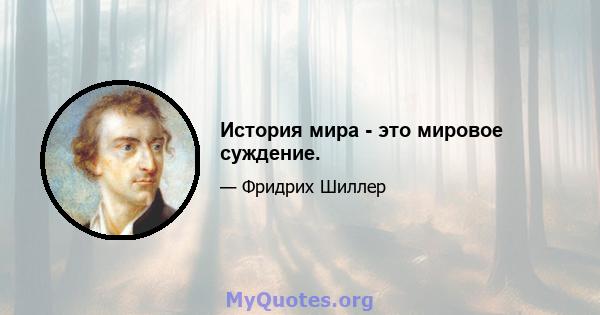 История мира - это мировое суждение.