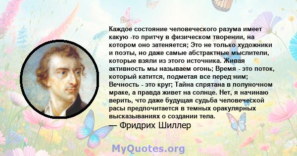 Каждое состояние человеческого разума имеет какую -то притчу в физическом творении, на котором оно затеняется; Это не только художники и поэты, но даже самые абстрактные мыслители, которые взяли из этого источника.