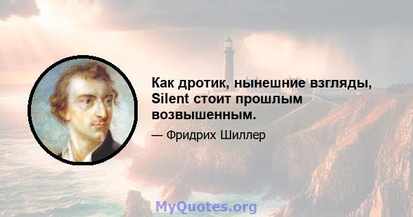 Как дротик, нынешние взгляды, Silent стоит прошлым возвышенным.