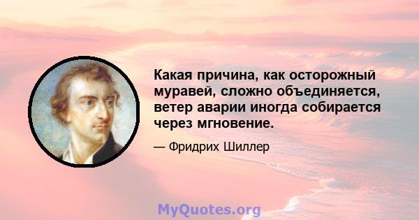 Какая причина, как осторожный муравей, сложно объединяется, ветер аварии иногда собирается через мгновение.