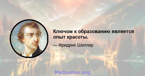 Ключом к образованию является опыт красоты.