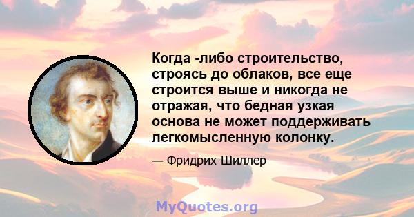 Когда -либо строительство, строясь до облаков, все еще строится выше и никогда не отражая, что бедная узкая основа не может поддерживать легкомысленную колонку.