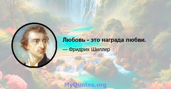 Любовь - это награда любви.