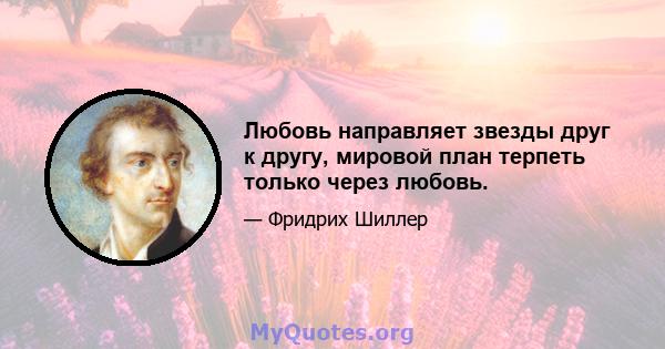 Любовь направляет звезды друг к другу, мировой план терпеть только через любовь.