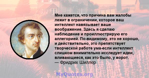 Мне кажется, что причина вам жалобы лежит в ограничении, которое ваш интеллект навязывает ваше воображение. Здесь я сделаю наблюдение и проиллюстрирую его аллегорией. По-видимому, это не хорошо, и действительно, это