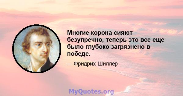 Многие корона сияют безупречно, теперь это все еще было глубоко загрязнено в победе.