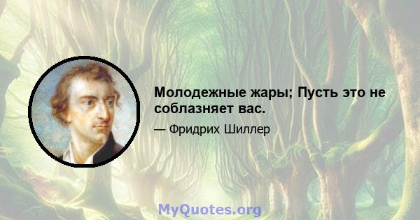 Молодежные жары; Пусть это не соблазняет вас.