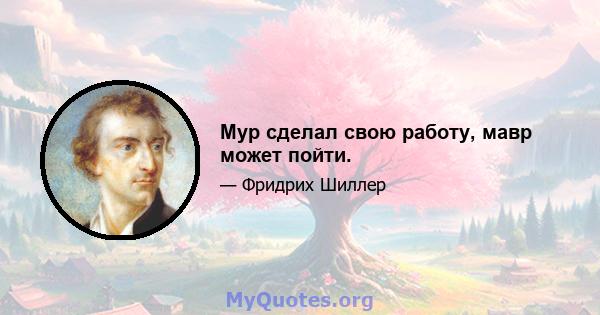 Мур сделал свою работу, мавр может пойти.