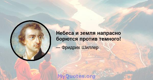 Небеса и земля напрасно борются против темного!