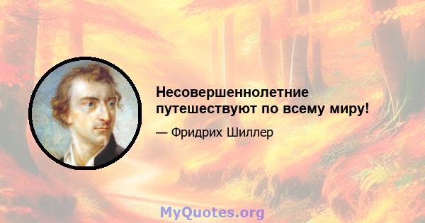 Несовершеннолетние путешествуют по всему миру!