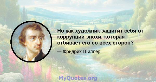 Но как художник защитит себя от коррупции эпохи, которая отбивает его со всех сторон?