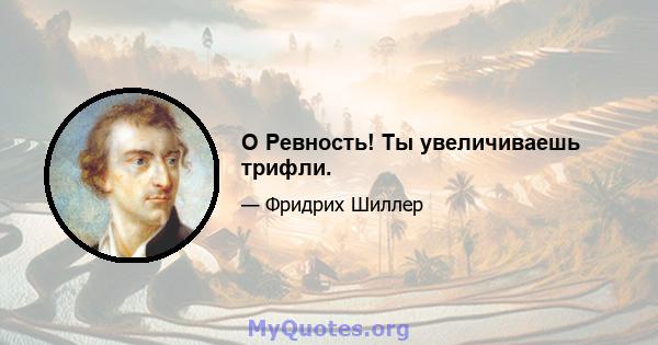 O Ревность! Ты увеличиваешь трифли.