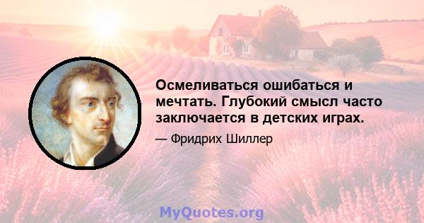 Осмеливаться ошибаться и мечтать. Глубокий смысл часто заключается в детских играх.