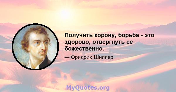 Получить корону, борьба - это здорово, отвергнуть ее божественно.