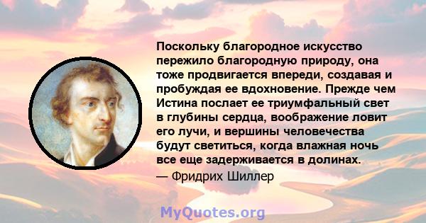 Поскольку благородное искусство пережило благородную природу, она тоже продвигается впереди, создавая и пробуждая ее вдохновение. Прежде чем Истина послает ее триумфальный свет в глубины сердца, воображение ловит его