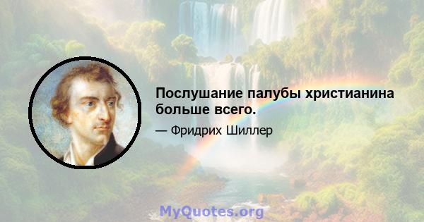 Послушание палубы христианина больше всего.