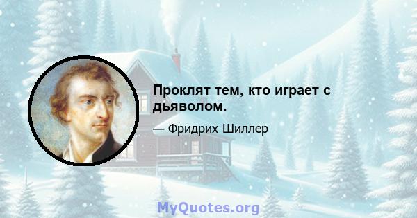 Проклят тем, кто играет с дьяволом.