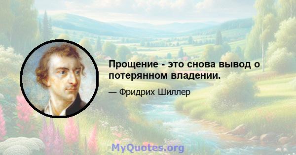 Прощение - это снова вывод о потерянном владении.