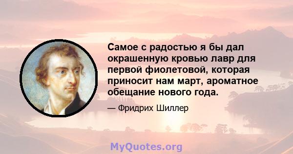 Самое с радостью я бы дал окрашенную кровью лавр для первой фиолетовой, которая приносит нам март, ароматное обещание нового года.