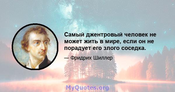 Самый джентровый человек не может жить в мире, если он не порадует его злого соседка.