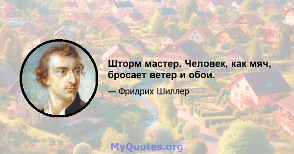 Шторм мастер. Человек, как мяч, бросает ветер и обои.