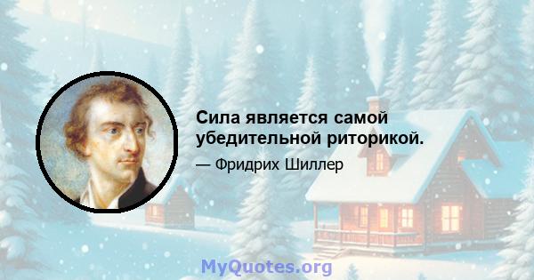 Сила является самой убедительной риторикой.