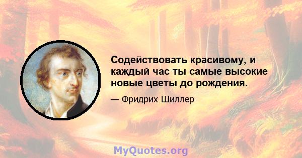 Содействовать красивому, и каждый час ты самые высокие новые цветы до рождения.