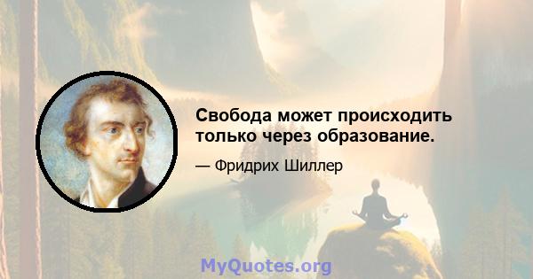 Свобода может происходить только через образование.