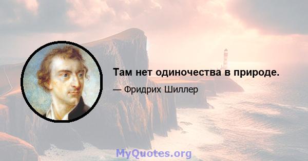 Там нет одиночества в природе.