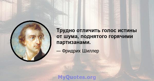 Трудно отличить голос истины от шума, поднятого горячими партизанами.