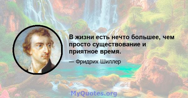 В жизни есть нечто большее, чем просто существование и приятное время.