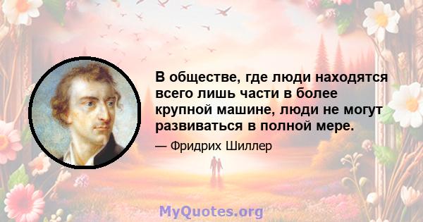 В обществе, где люди находятся всего лишь части в более крупной машине, люди не могут развиваться в полной мере.