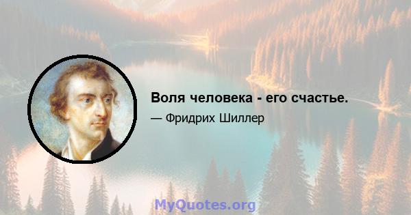 Воля человека - его счастье.