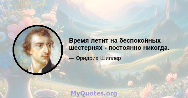 Время летит на беспокойных шестернях - постоянно никогда.