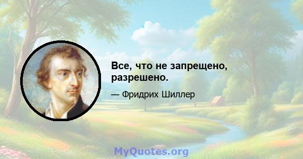 Все, что не запрещено, разрешено.