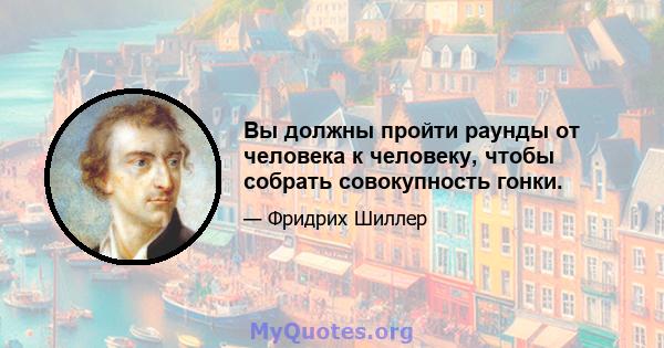 Вы должны пройти раунды от человека к человеку, чтобы собрать совокупность гонки.