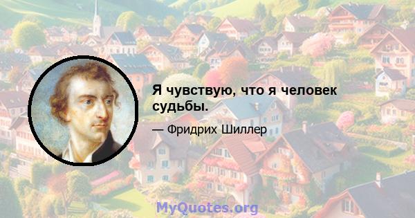 Я чувствую, что я человек судьбы.