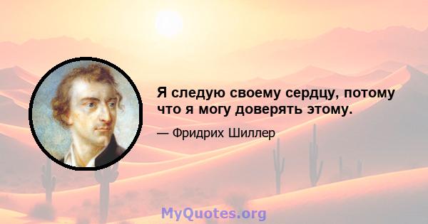 Я следую своему сердцу, потому что я могу доверять этому.