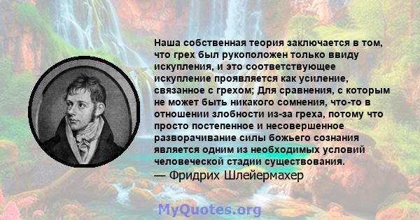 Наша собственная теория заключается в том, что грех был рукоположен только ввиду искупления, и это соответствующее искупление проявляется как усиление, связанное с грехом; Для сравнения, с которым не может быть никакого 