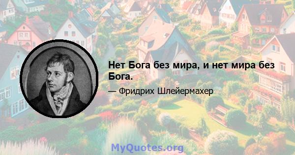 Нет Бога без мира, и нет мира без Бога.