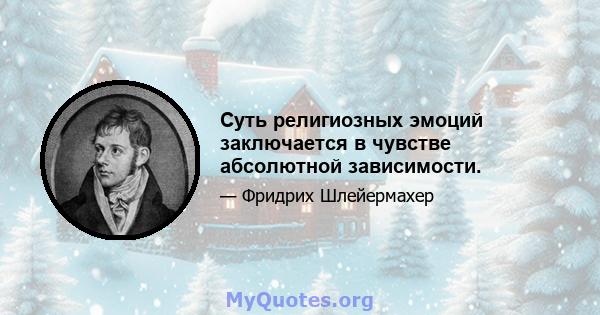 Суть религиозных эмоций заключается в чувстве абсолютной зависимости.