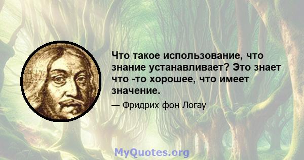 Что такое использование, что знание устанавливает? Это знает что -то хорошее, что имеет значение.