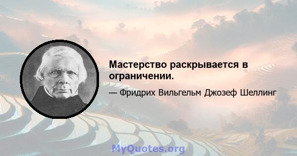 Мастерство раскрывается в ограничении.