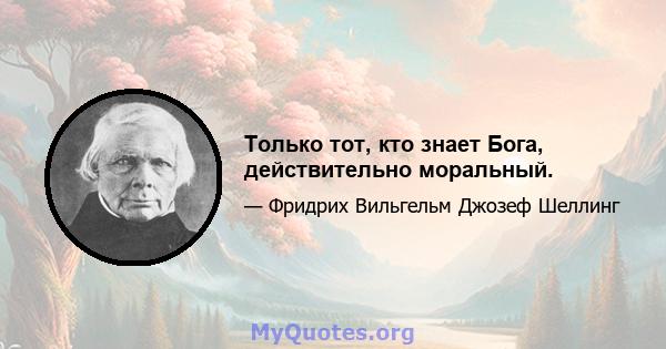 Только тот, кто знает Бога, действительно моральный.